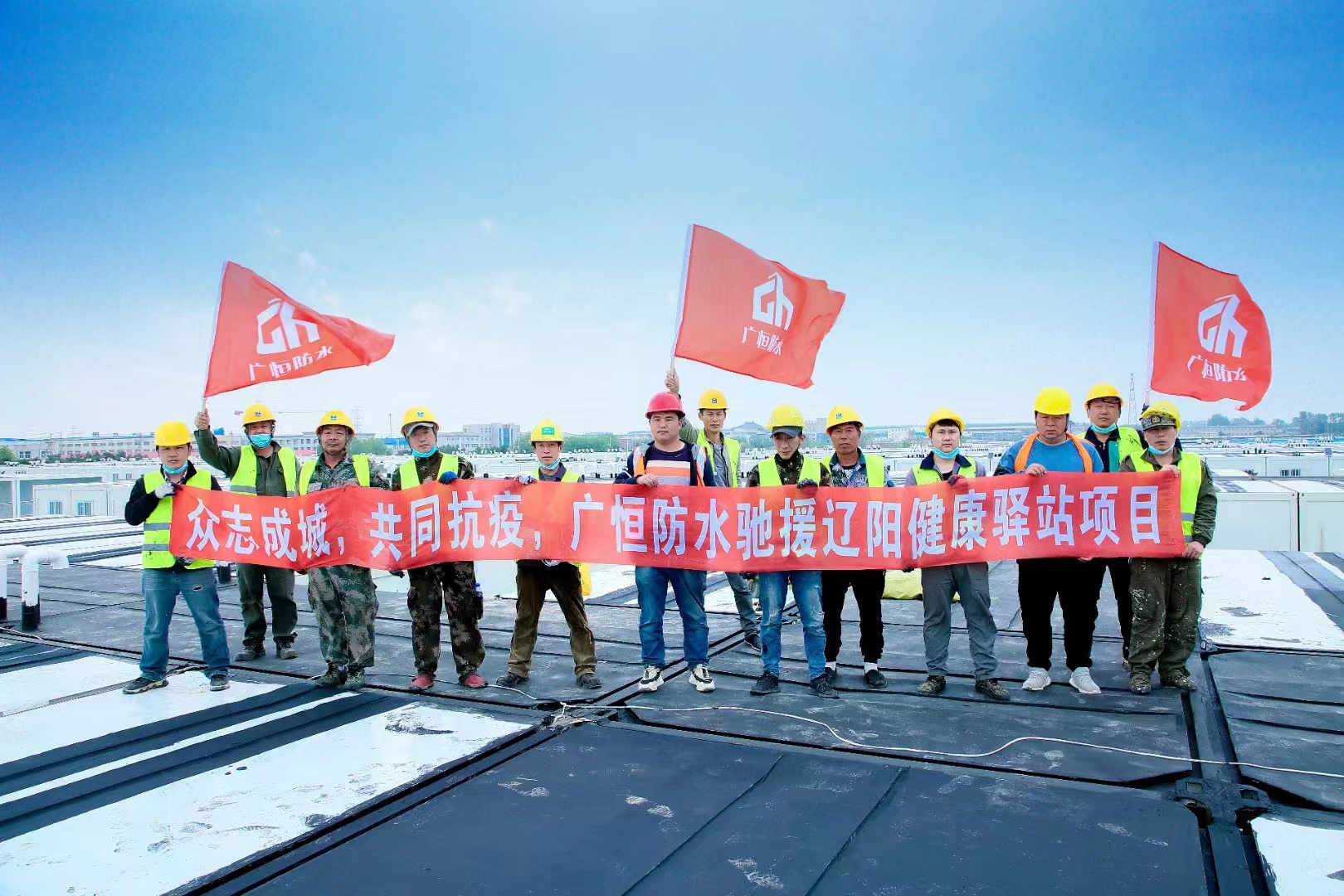 眾志成城，共同抗疫！廣恒防水馳援遼陽方艙醫(yī)院項目。