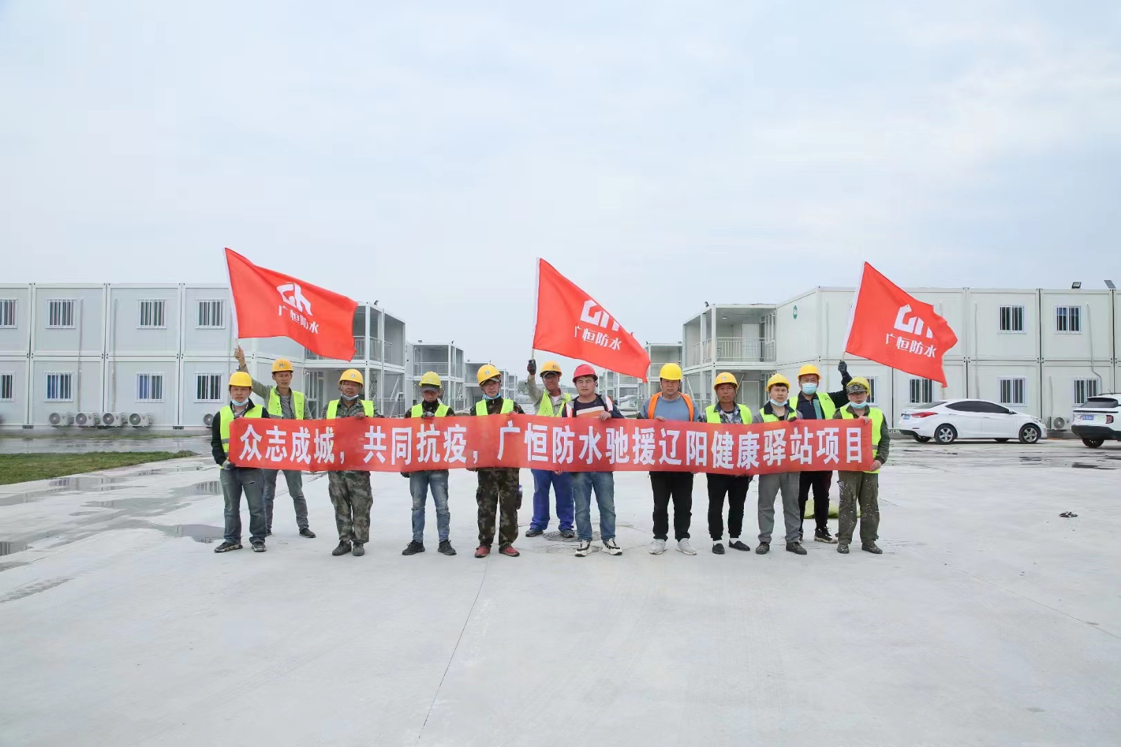 眾志成城，共同抗疫！廣恒防水馳援遼陽方艙醫(yī)院項目。